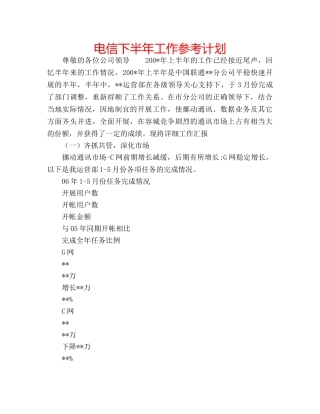 电信下半年工作参考计划 