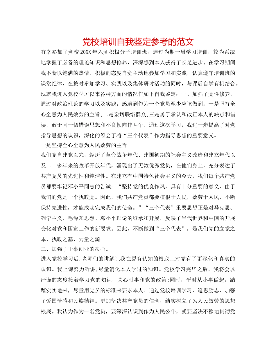 党校培训自我鉴定参考的范文 _第1页