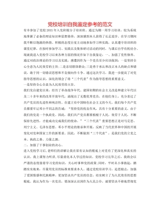 党校培训自我鉴定参考的范文 