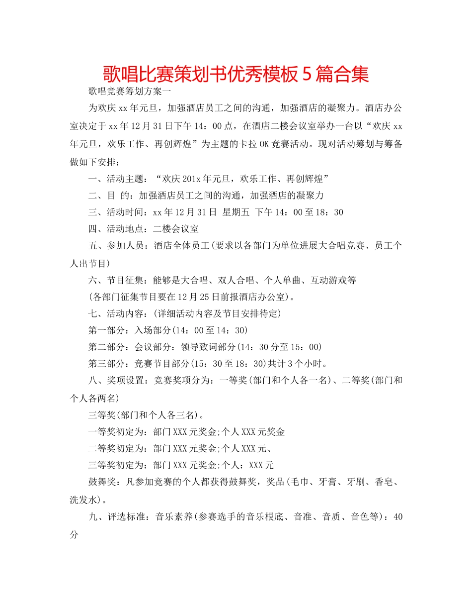歌唱比赛策划书优秀模板5篇合集 _第1页