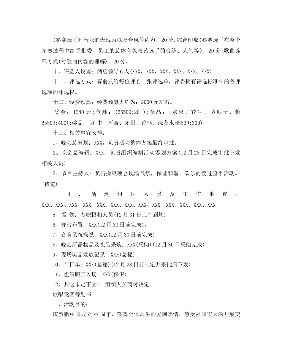 歌唱比赛策划书优秀模板5篇合集 _第2页