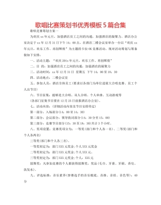 歌唱比赛策划书优秀模板5篇合集 