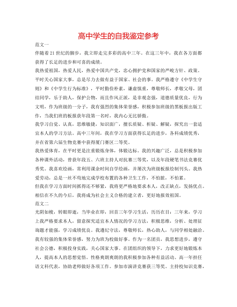 高生的自我鉴定参考 _第1页