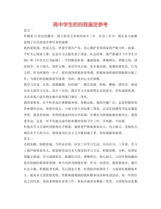 高生的自我鉴定参考 
