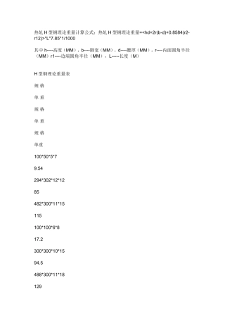 热轧H型钢理论重量计算公式