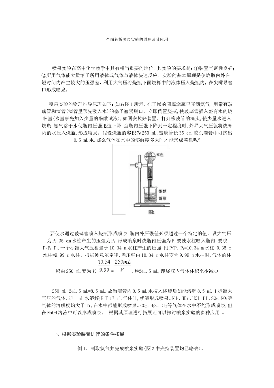 全面解析喷泉实验的原理及其应用_第1页