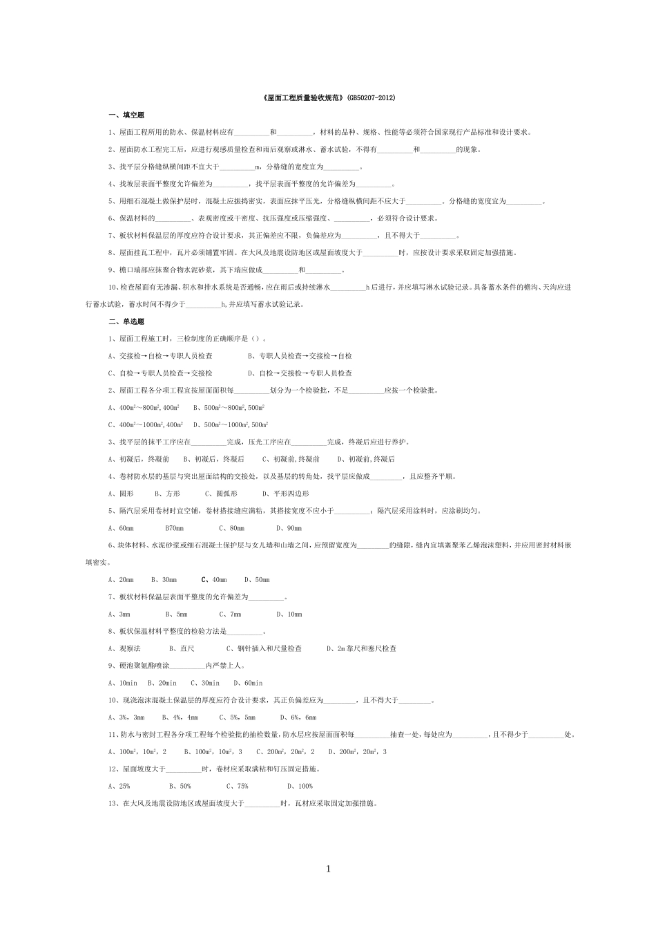 屋面规范考试题_第1页