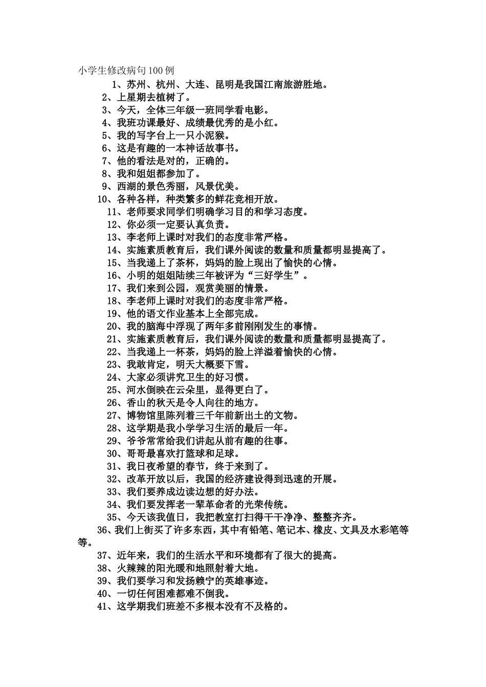 小学生修改病句100例_第1页