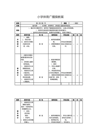 小学体育广播操教案