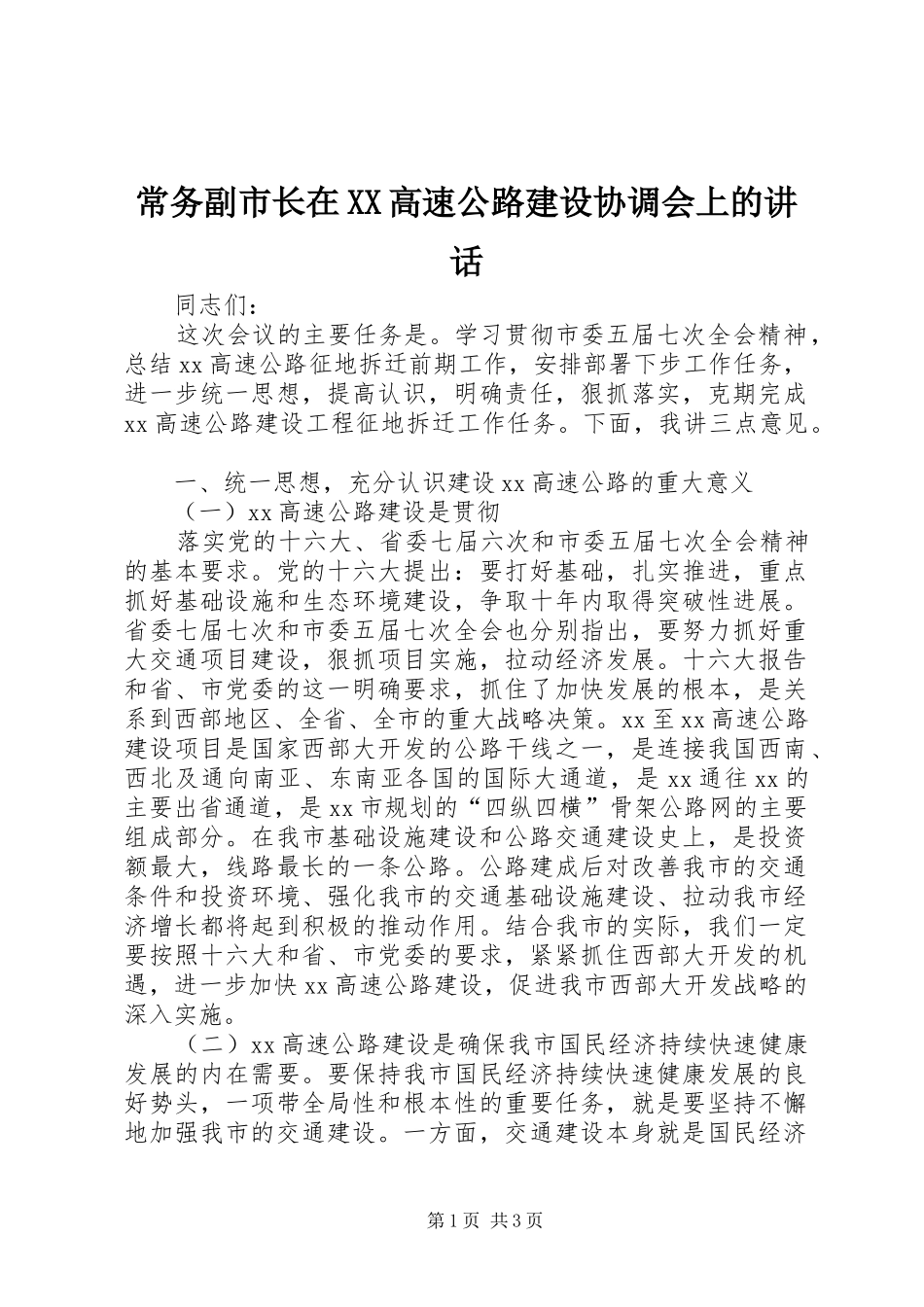 常务副市长在XX高速公路建设协调会上的讲话发言_第1页