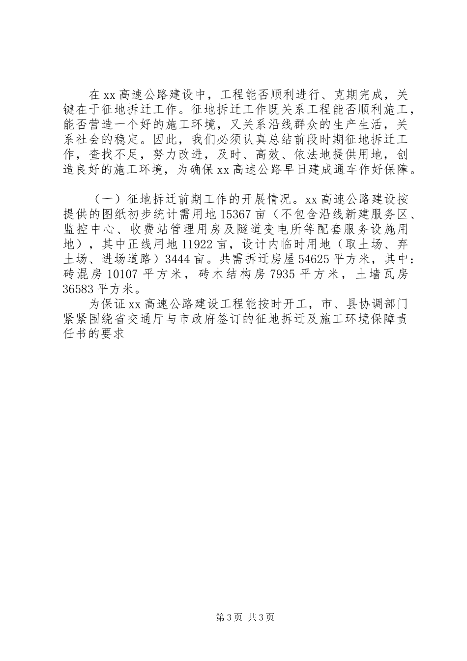 常务副市长在XX高速公路建设协调会上的讲话发言_第3页