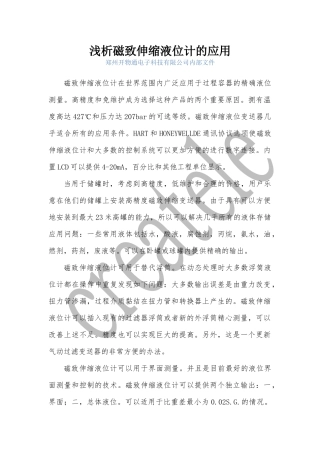 浅析磁致伸缩液位计的应用