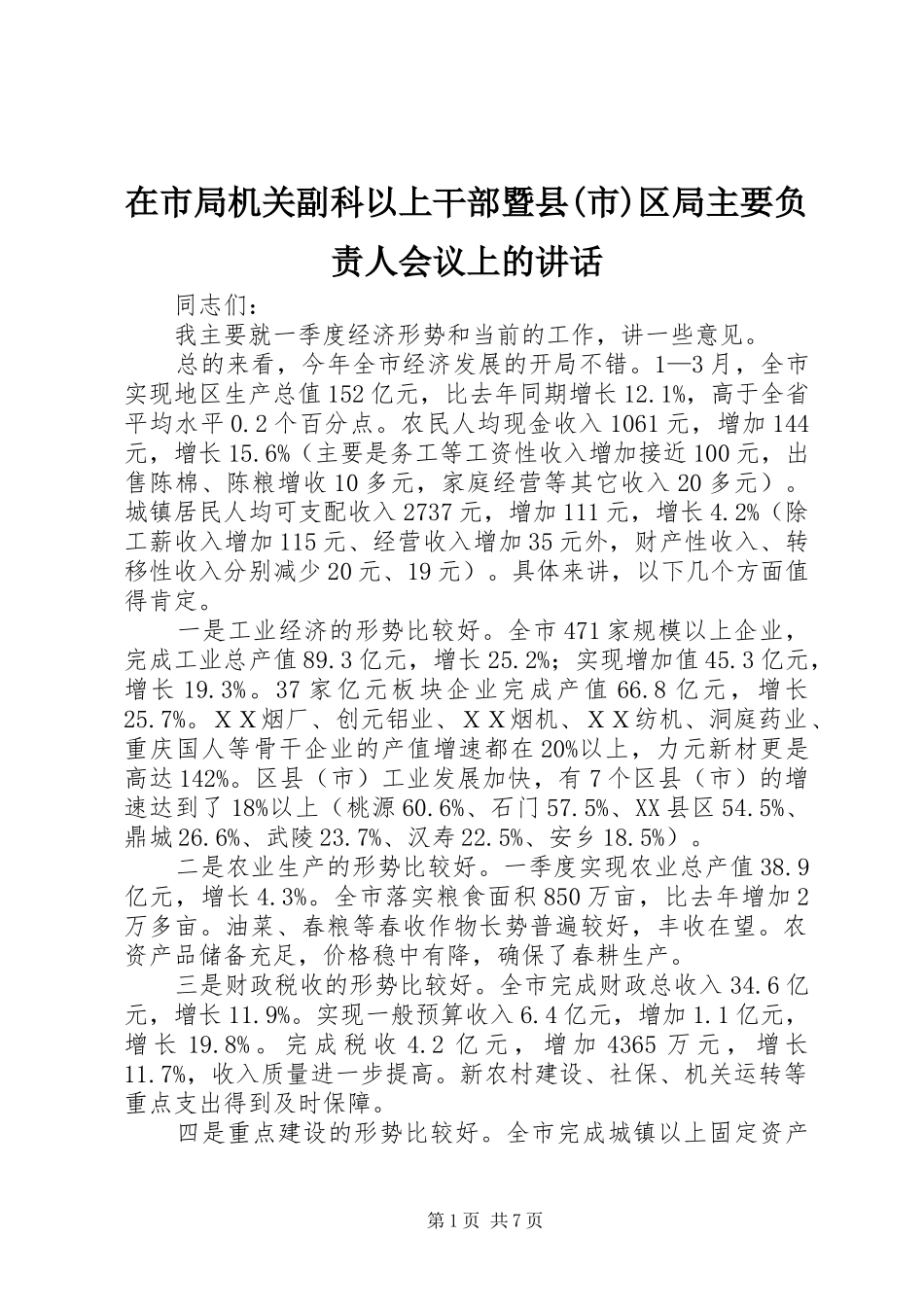 在市局机关副科以上干部暨县(市)区局主要负责人会议上的讲话发言_第1页