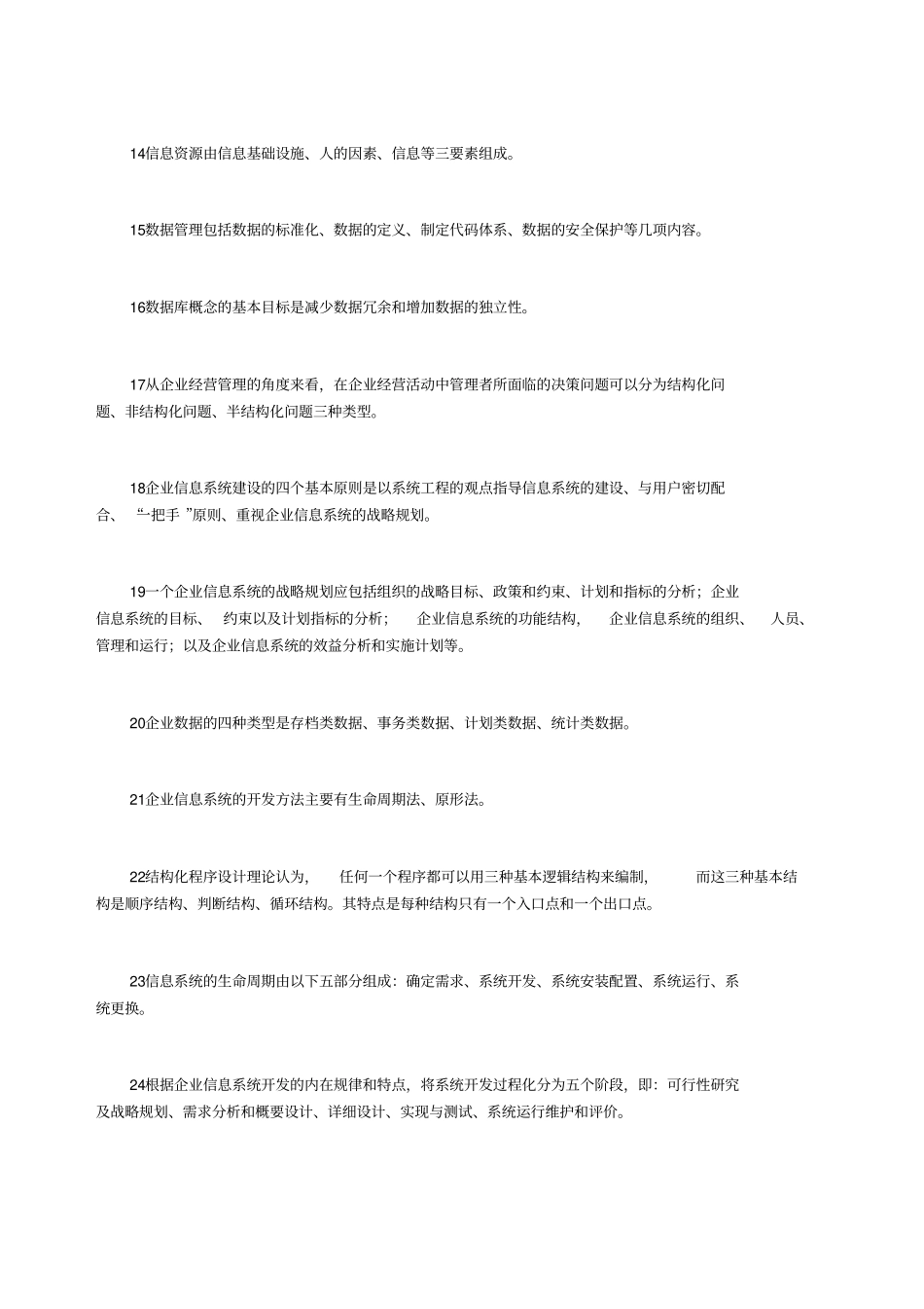 企业信息管理综合练习题及答案1484622863_第2页