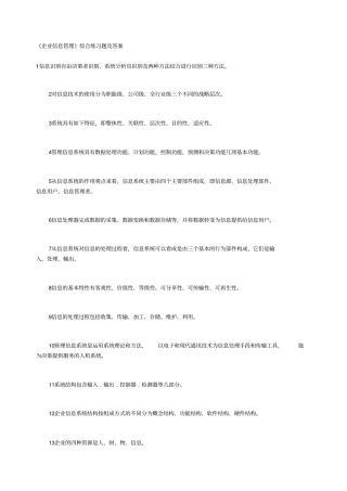 企业信息管理综合练习题及答案1484622863
