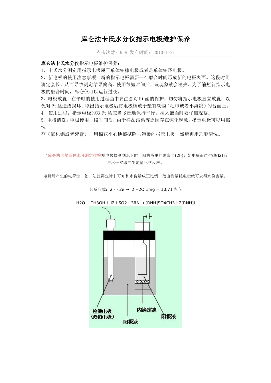 库仑法卡氏水分仪指示电极维护保养_第1页