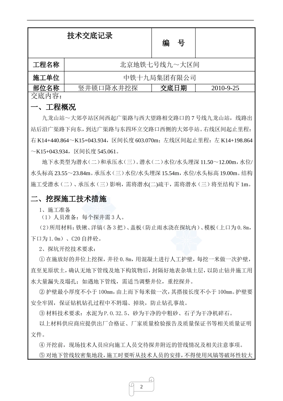 人工挖探技术交底_第1页