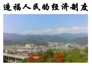 九-7-1造福人民的经济制度-副1