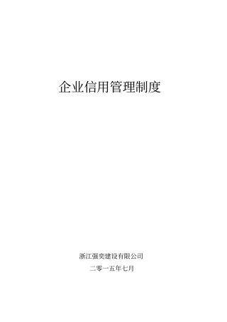 企业信用管理制度汇编