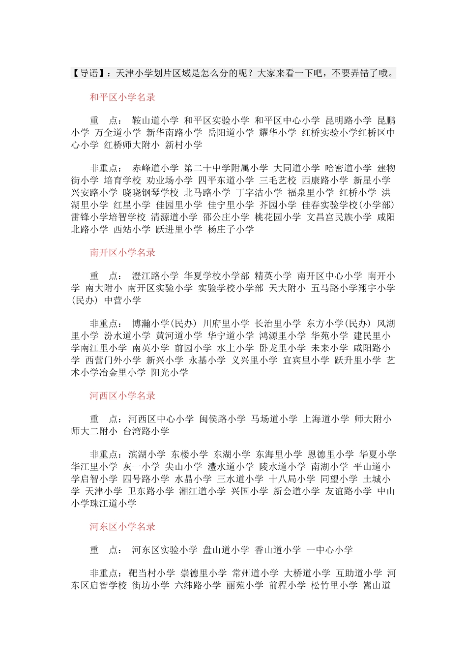 天津市小学划片区域(学区片)_第1页