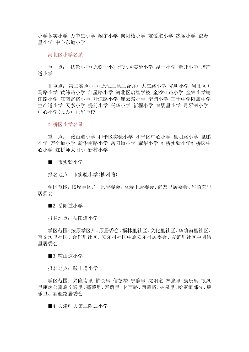 天津市小学划片区域(学区片)_第2页
