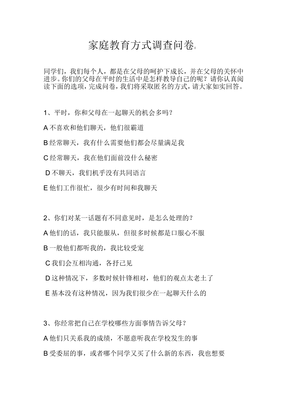 家庭教育方式调查问卷_第1页
