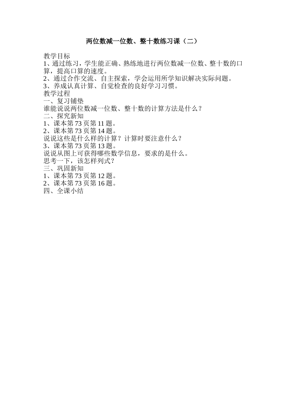 两位数减一位数、整十数练习课（二）_第1页