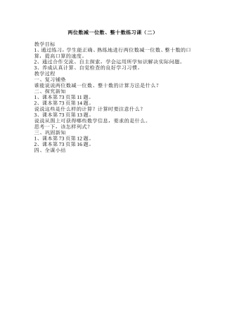 两位数减一位数、整十数练习课（二）