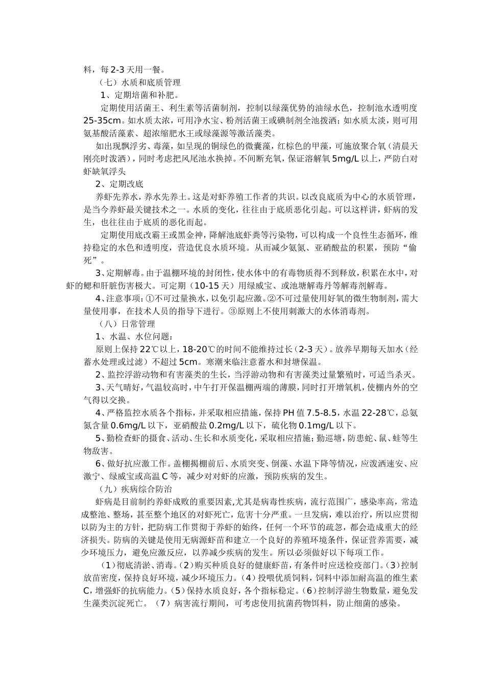 温棚养虾技术_第3页