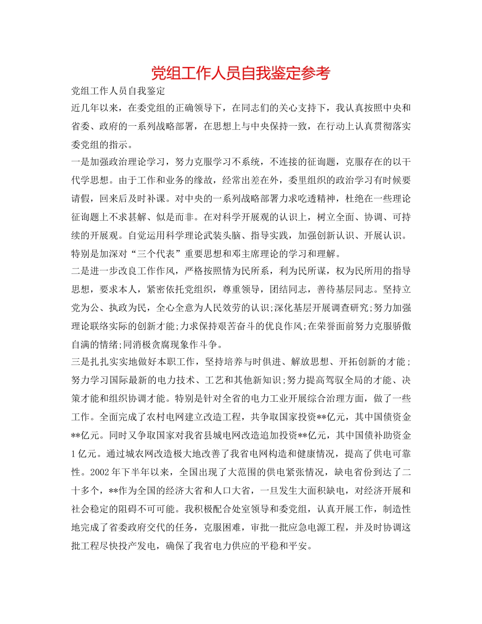 党组工作人员自我鉴定参考 _第1页