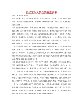 党组工作人员自我鉴定参考 