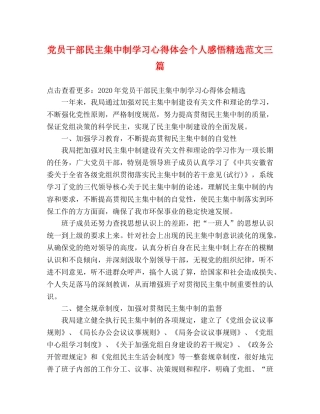 党员干部民主集中制学习心得体会个人感悟精选范文三篇 