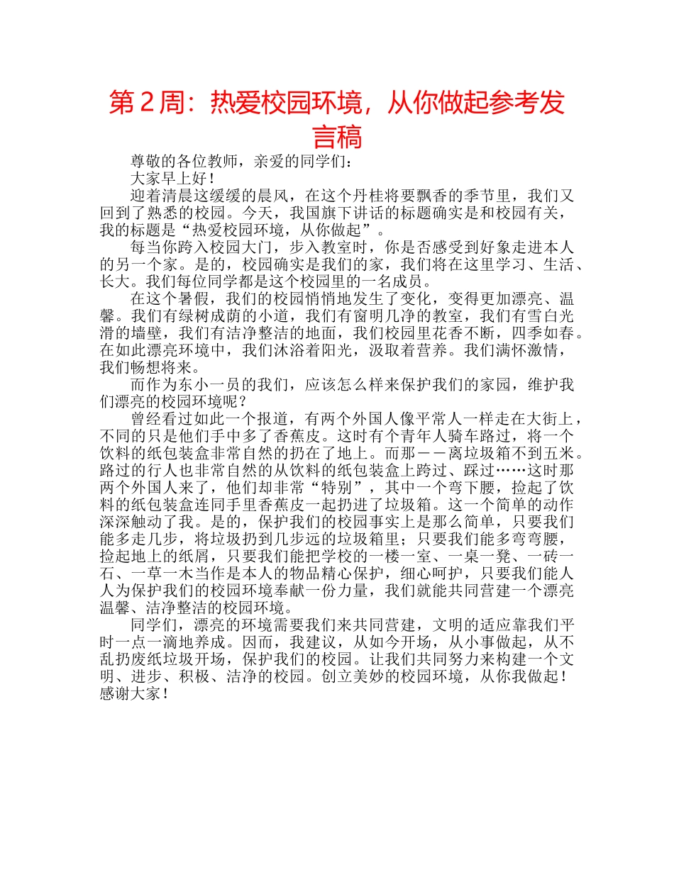第2周热爱校园环境，从你做起参考发言稿 _第1页