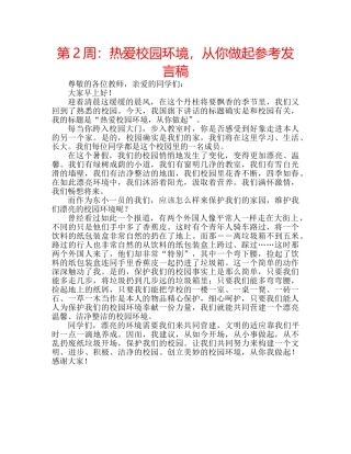 第2周热爱校园环境，从你做起参考发言稿 