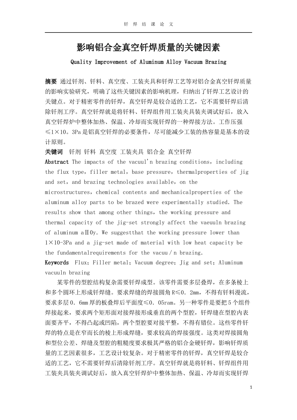 影响铝合金真空钎焊质量的关键因素_第1页