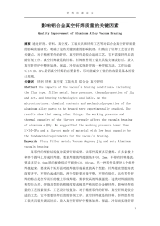 影响铝合金真空钎焊质量的关键因素