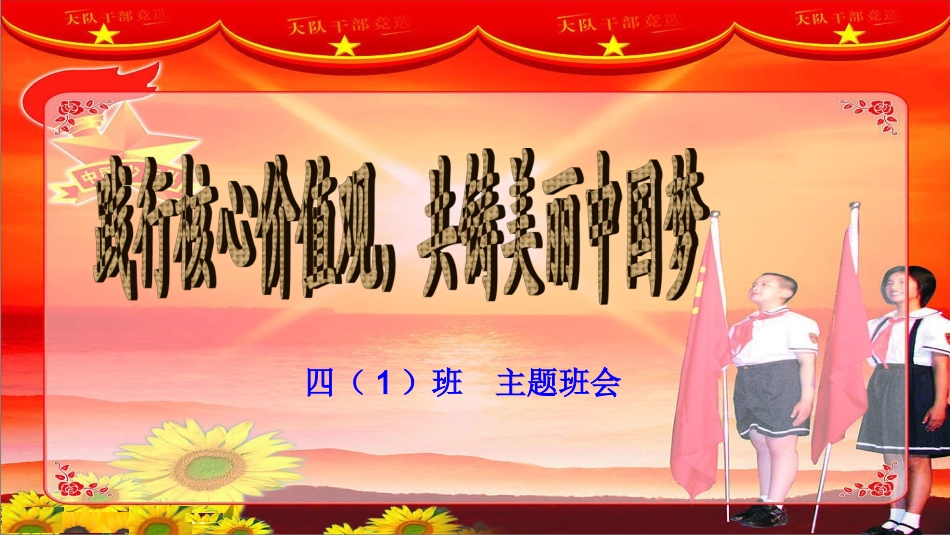 践行核心价值观，同心共铸美丽中国梦主题班会_-_第1页