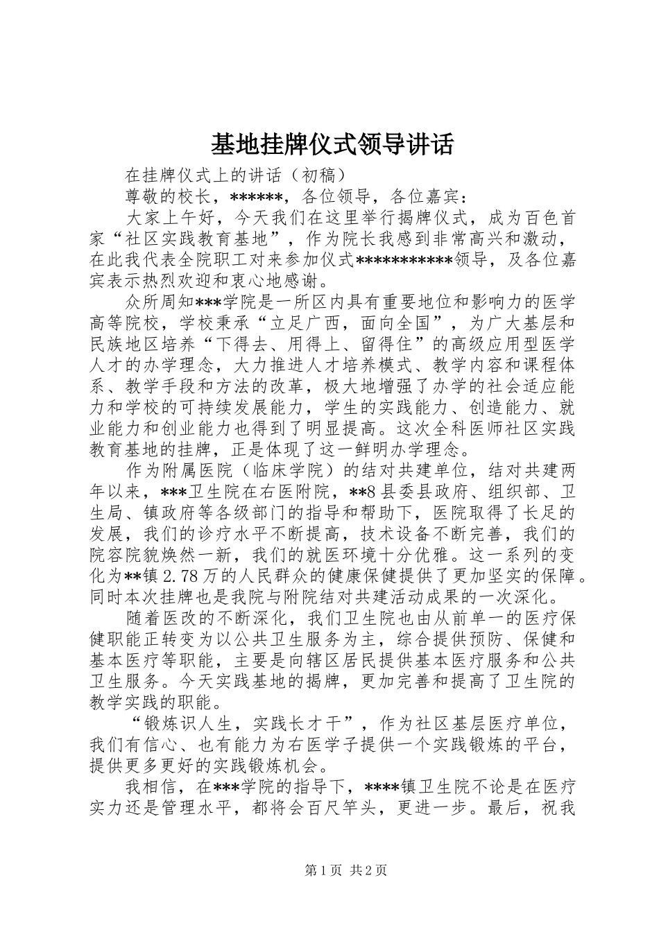 基地挂牌仪式领导讲话发言_第1页