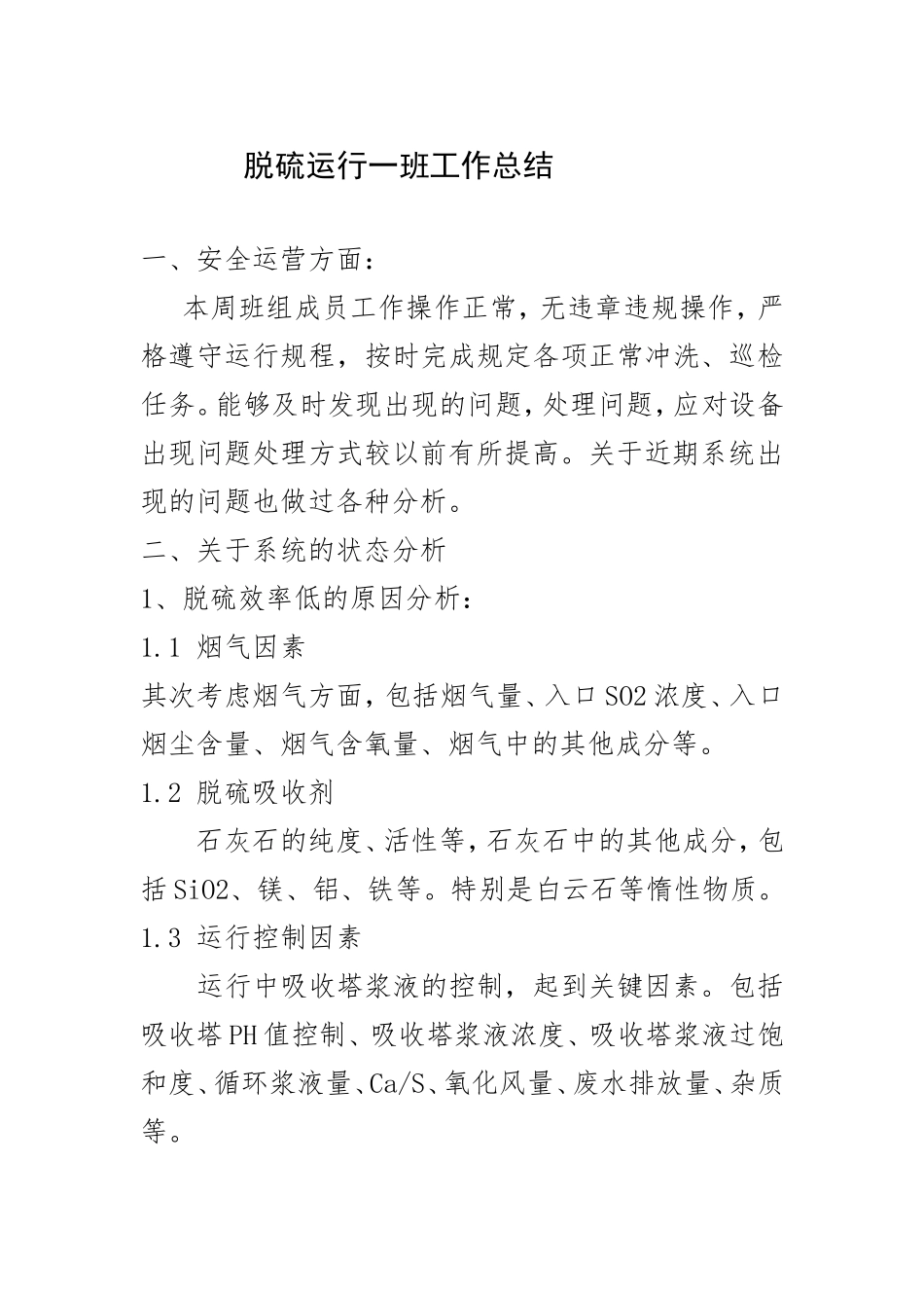 脱硫班长工作总结_第1页