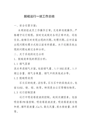 脱硫班长工作总结