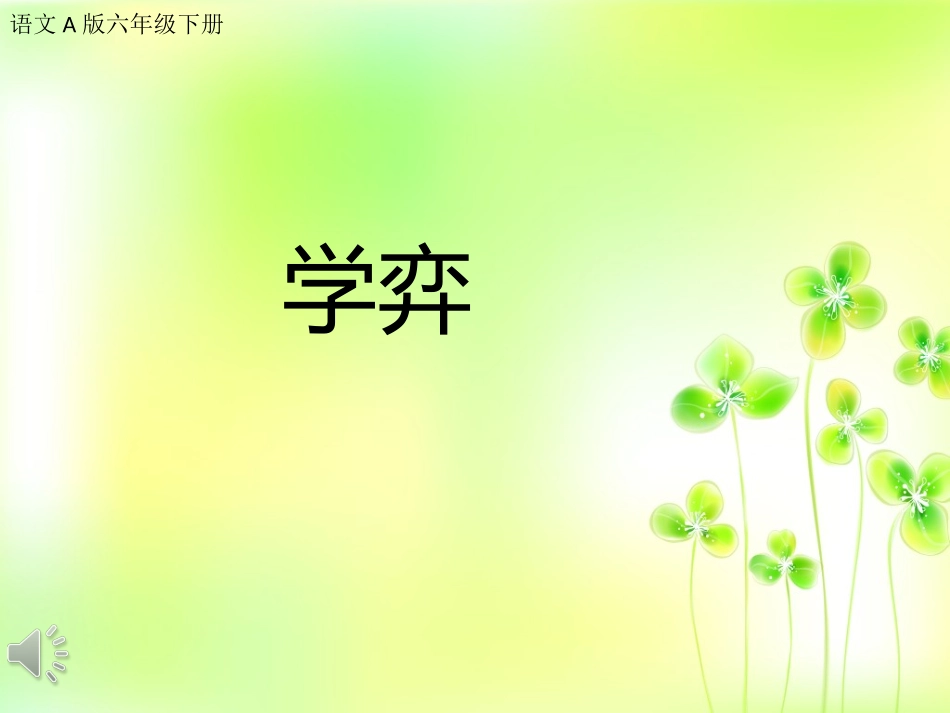 《学弈》课件_第1页