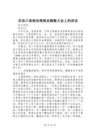 在农口系统治理商业贿赂大会上的讲话发言
