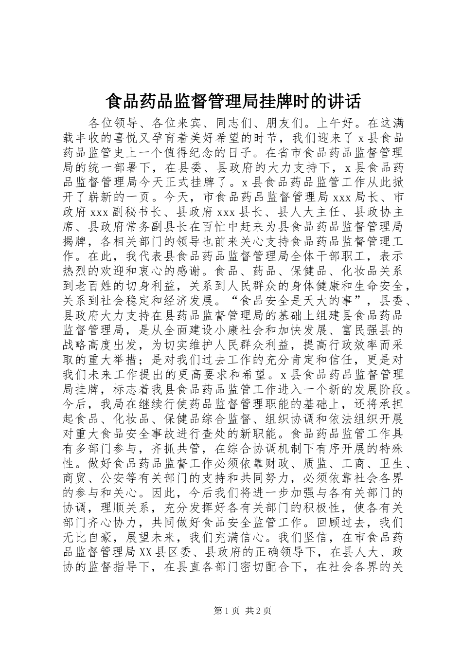 食品药品监督管理局挂牌时的讲话发言_第1页