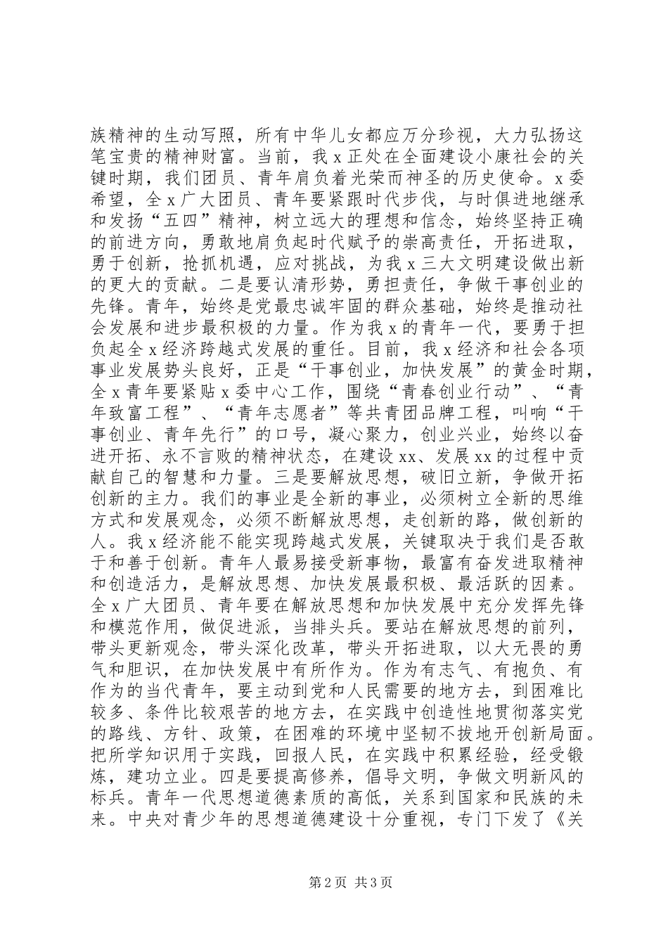 在纪念“五四”运动大会上的讲话发言_第2页