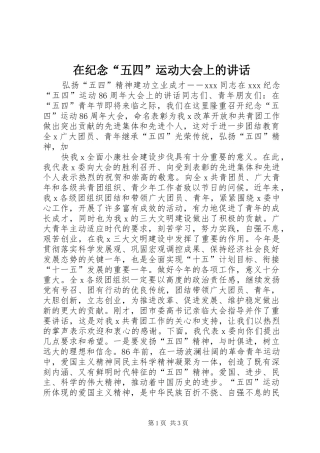 在纪念“五四”运动大会上的讲话发言