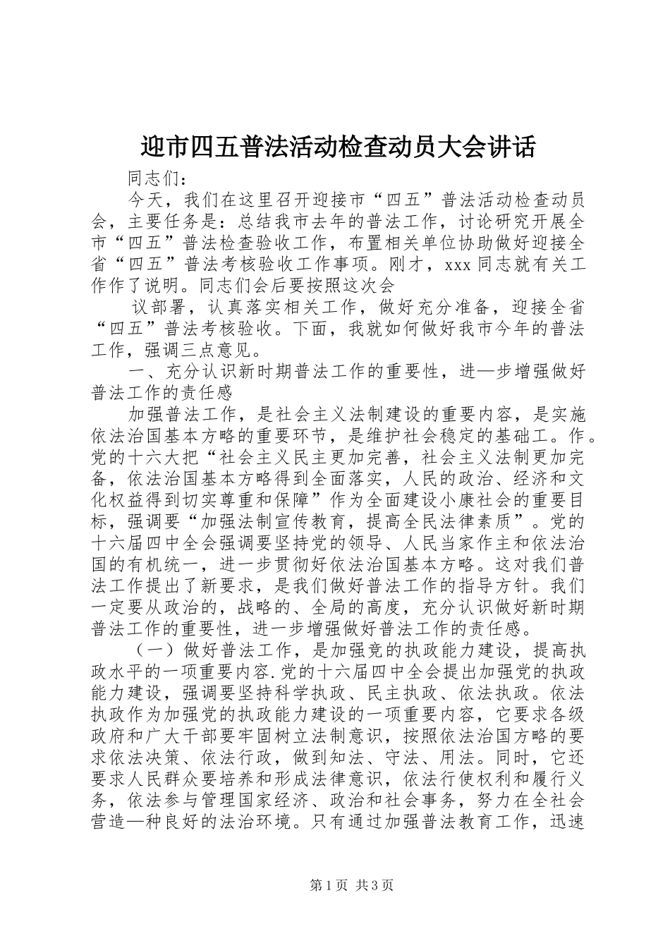 迎市四五普法活动检查动员大会讲话发言_第1页