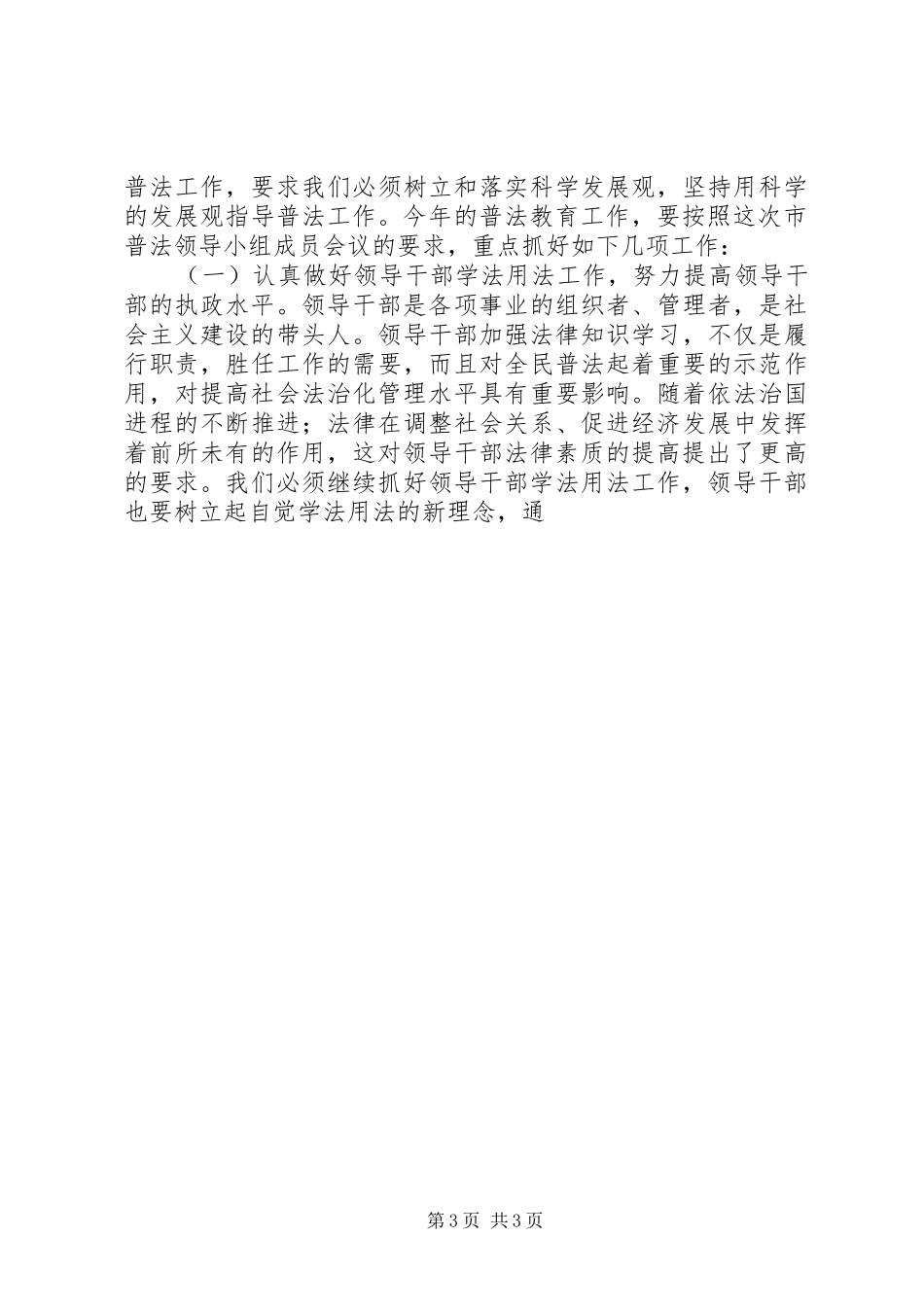 迎市四五普法活动检查动员大会讲话发言_第3页