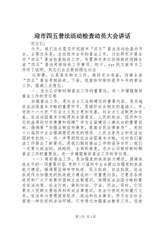 迎市四五普法活动检查动员大会讲话发言