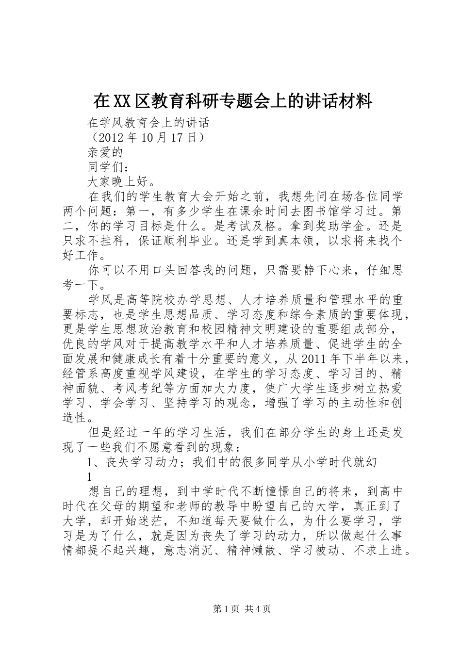 在XX区教育科研专题会上的讲话发言材料_第1页