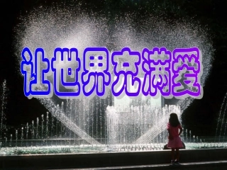 “让世界充满爱”主题的PPT(有音乐)